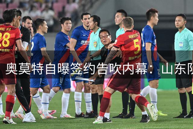 奥莫特自曝签约告吹内幕：山东队因球迷反对放弃签约